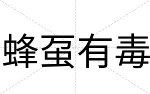 蜂虿有毒