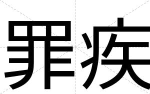 罪疾
