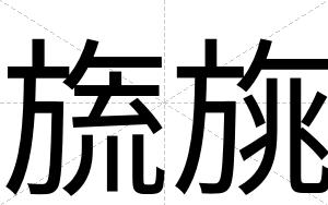 旒旐