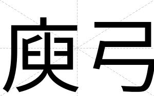 庾弓