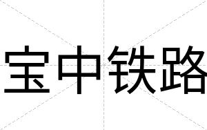 宝中铁路