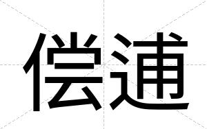 偿逋
