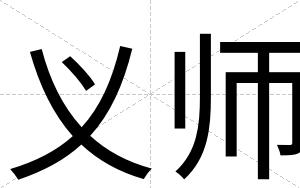 义师