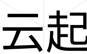 云起