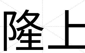 隆上