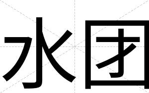 水团