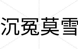 沉冤莫雪