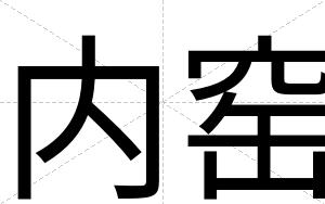 内窑