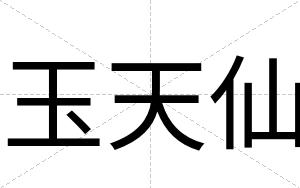 玉天仙