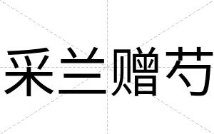 采兰赠芍