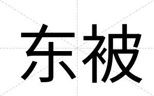东被