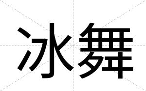 冰舞