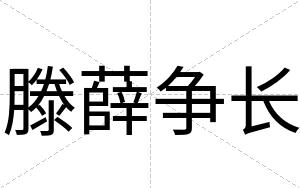 滕薛争长