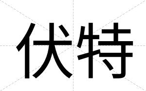 伏特