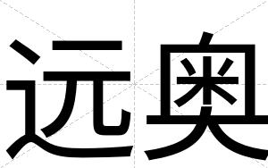 远奥