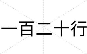 一百二十行