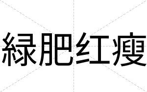 緑肥红瘦