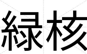 緑核