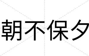 朝不保夕