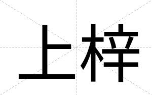 上梓