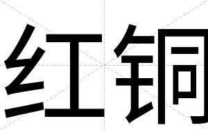 红铜