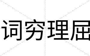 词穷理屈