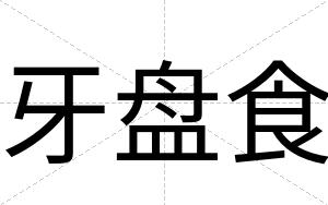 牙盘食