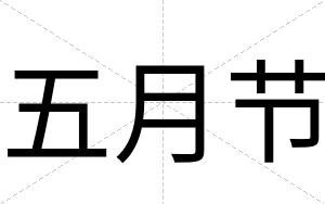 五月节