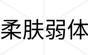 柔肤弱体