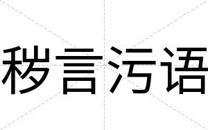 秽言污语
