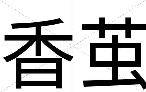 香茧