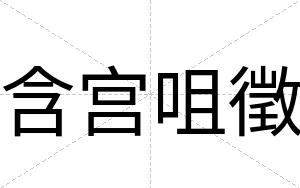 含宫咀徵
