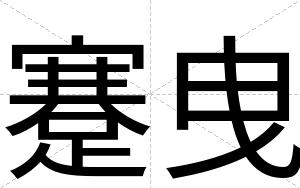 蹇曳