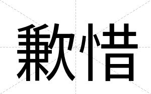 歉惜