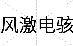 风激电骇