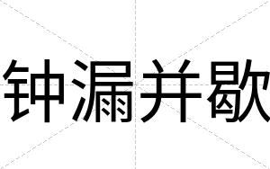 钟漏并歇