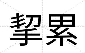 挈累