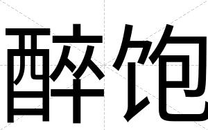 醉饱