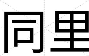 同里