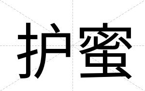 护蜜