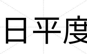 日平度