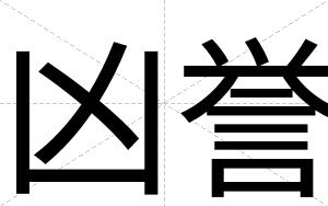 凶誉