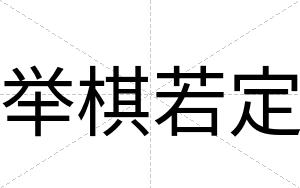 举棋若定