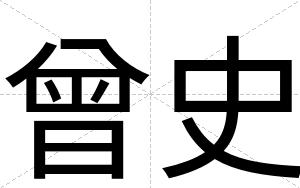 曾史