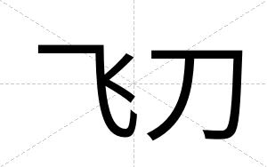 飞刀