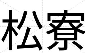 松寮