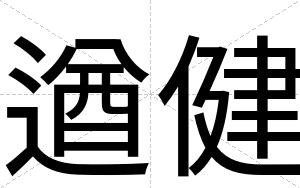 遒健
