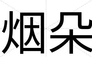 烟朵