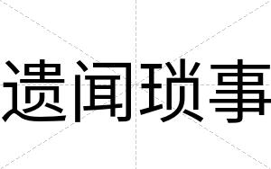 遗闻琐事