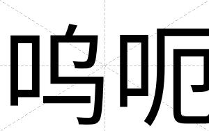 呜呃